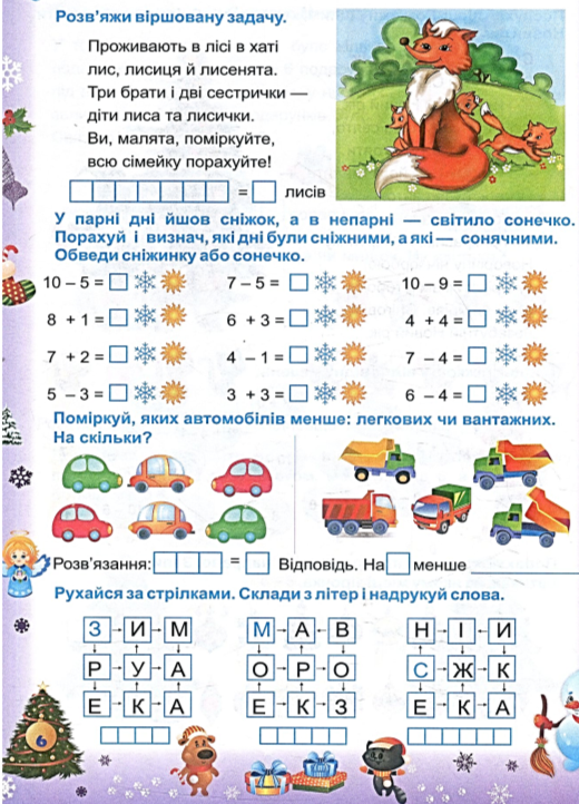 Книга « Зимовий зошит для учня 1 класу (+ іграшка-вирізалка)» – Леся  Вознюк, купити за ціною 52 на YAKABOO: 978-966-07-2607-9
